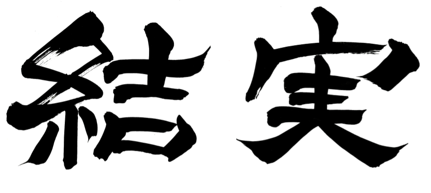 結実(けつじつ)
